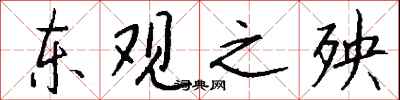 钱沛云东观之殃行书怎么写