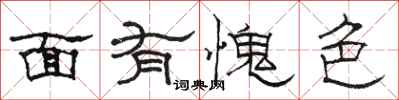 骆恒光面有愧色隶书怎么写