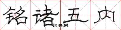 骆恒光铭诸五内隶书怎么写