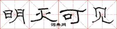 骆恒光明灭可见隶书怎么写
