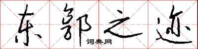 钱沛云东郭之迹行书怎么写