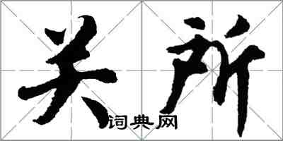 胡问遂关所行书怎么写