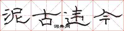 骆恒光泥古违今隶书怎么写