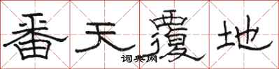 骆恒光番天覆地隶书怎么写