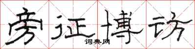 骆恒光旁征博访隶书怎么写