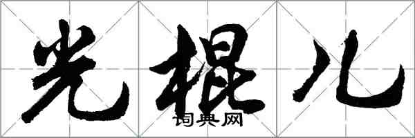 胡问遂光棍儿行书怎么写