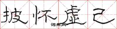 骆恒光披怀虚己隶书怎么写