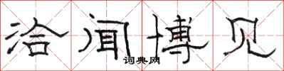 骆恒光洽闻博见隶书怎么写