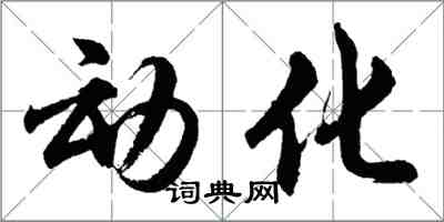 胡问遂动化行书怎么写