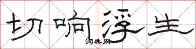 骆恒光切响浮生隶书怎么写