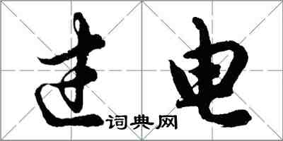 胡问遂过电行书怎么写