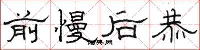 骆恒光前慢后恭隶书怎么写