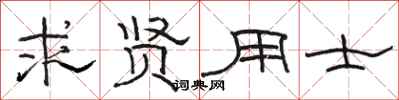 骆恒光求贤用士隶书怎么写