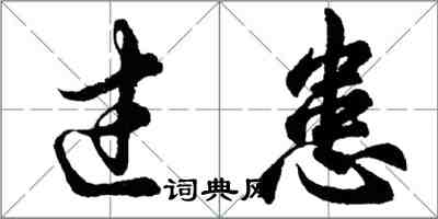 胡问遂过患行书怎么写