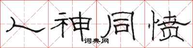 骆恒光人神同愤隶书怎么写