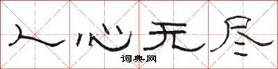 骆恒光人心无尽隶书怎么写