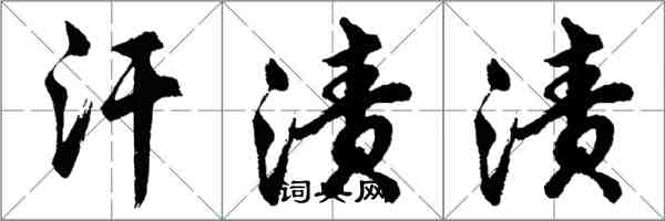 胡问遂汗渍渍行书怎么写