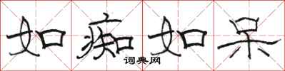 骆恒光如痴如呆隶书怎么写