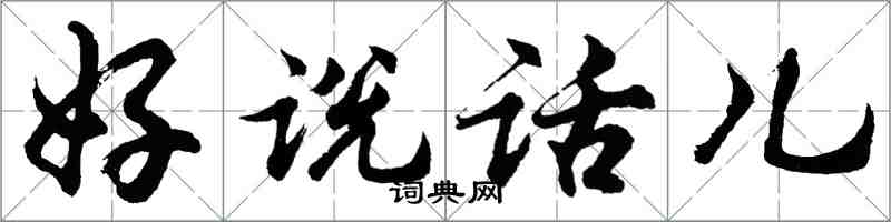 胡问遂好说话儿行书怎么写