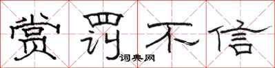 骆恒光赏罚不信隶书怎么写