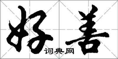 胡问遂好善行书怎么写