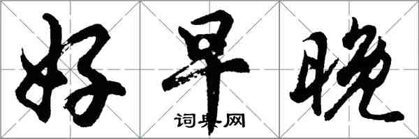 胡问遂好早晚行书怎么写