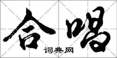 胡问遂合唱行书怎么写