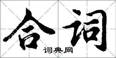 胡问遂合词行书怎么写