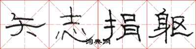 骆恒光矢志捐躯隶书怎么写