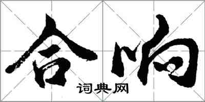 胡问遂合响行书怎么写