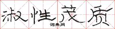 骆恒光淑性茂质隶书怎么写