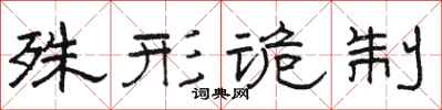 骆恒光殊形诡制隶书怎么写