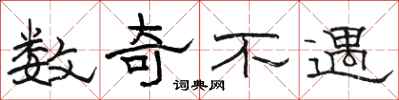 骆恒光数奇不遇隶书怎么写