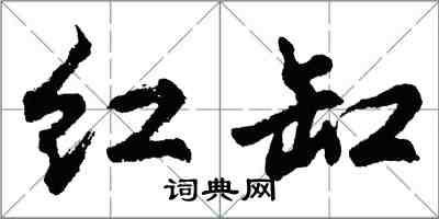 胡问遂红缸行书怎么写