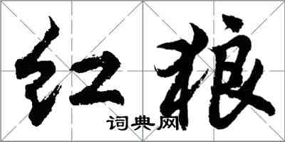 胡问遂红狼行书怎么写