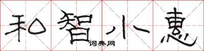 骆恒光私智小惠隶书怎么写