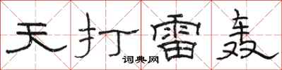 骆恒光天打雷轰隶书怎么写