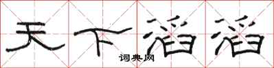 骆恒光天下滔滔隶书怎么写