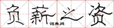 骆恒光负薪之资隶书怎么写