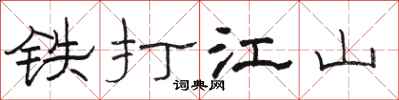 骆恒光铁打江山隶书怎么写