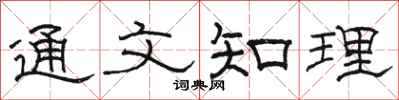 骆恒光通文知理隶书怎么写