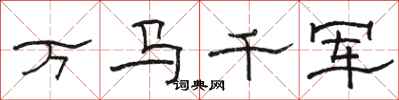 骆恒光万马千军隶书怎么写