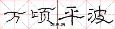 骆恒光万顷平波隶书怎么写