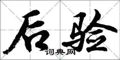 胡问遂后验行书怎么写