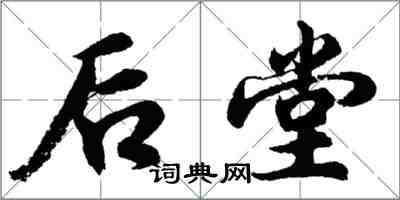 胡问遂后堂行书怎么写
