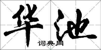 胡问遂华池行书怎么写