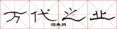 骆恒光万代之业隶书怎么写