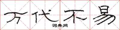 骆恒光万代不易隶书怎么写
