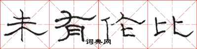 骆恒光未有伦比隶书怎么写