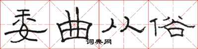 骆恒光委曲从俗隶书怎么写